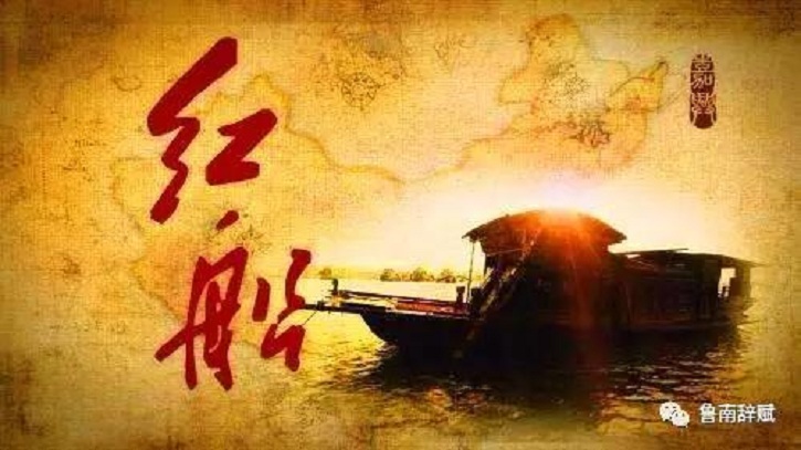 红船依旧,秀水泱泱.伟士归原点而追溯,巨轮驾长风以远航.